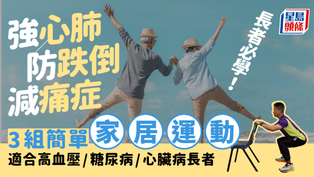 長(zhǎng)者必學(xué)3組家居運(yùn)動(dòng)