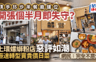 上環(huán)螺螄粉店劣評如潮，極速轉(zhuǎn)型賣貴價日菜！開張個半月即失守？