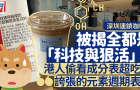 內(nèi)地連鎖咖啡店被揭科技與狠活？港人看成分表：夸張的元素周期表