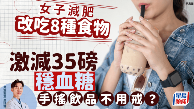 減肥不用戒珍珠奶茶？