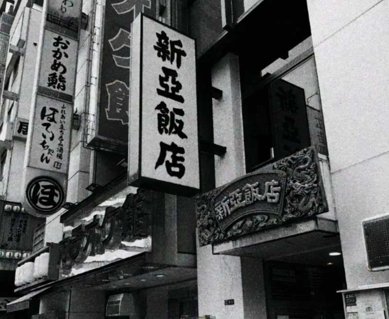 新亞飯店舊照。