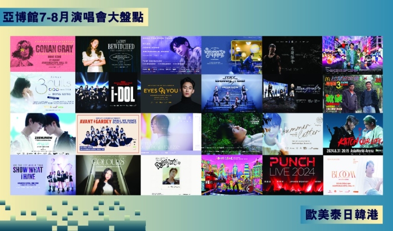 單計(jì)今個(gè)暑假已有超過(guò) 30 場(chǎng)演唱會(huì)于亞博館舉行，平均每?jī)扇找粓?chǎng)精彩表演。