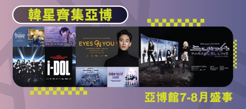 7 至 8 月間，將近每個(gè)星期均有韓流演唱會(huì)或明星見(jiàn)面會(huì)于亞博館舉行。