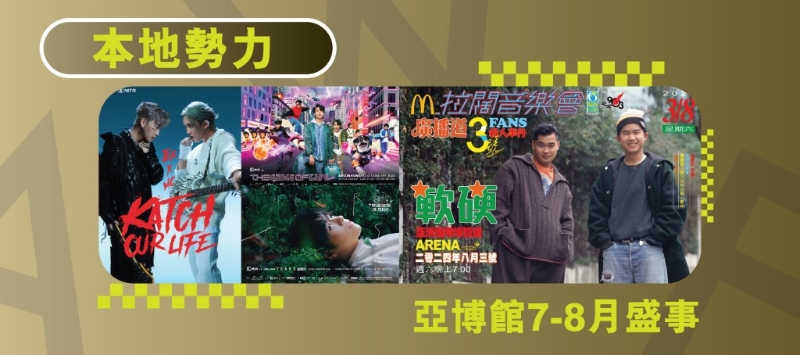 亞博館不僅迎來(lái)多位知名國(guó)際巨星，還見(jiàn)證了本地音樂(lè)勢(shì)力的崛起，重新掀起了一股廣東歌狂熱。
