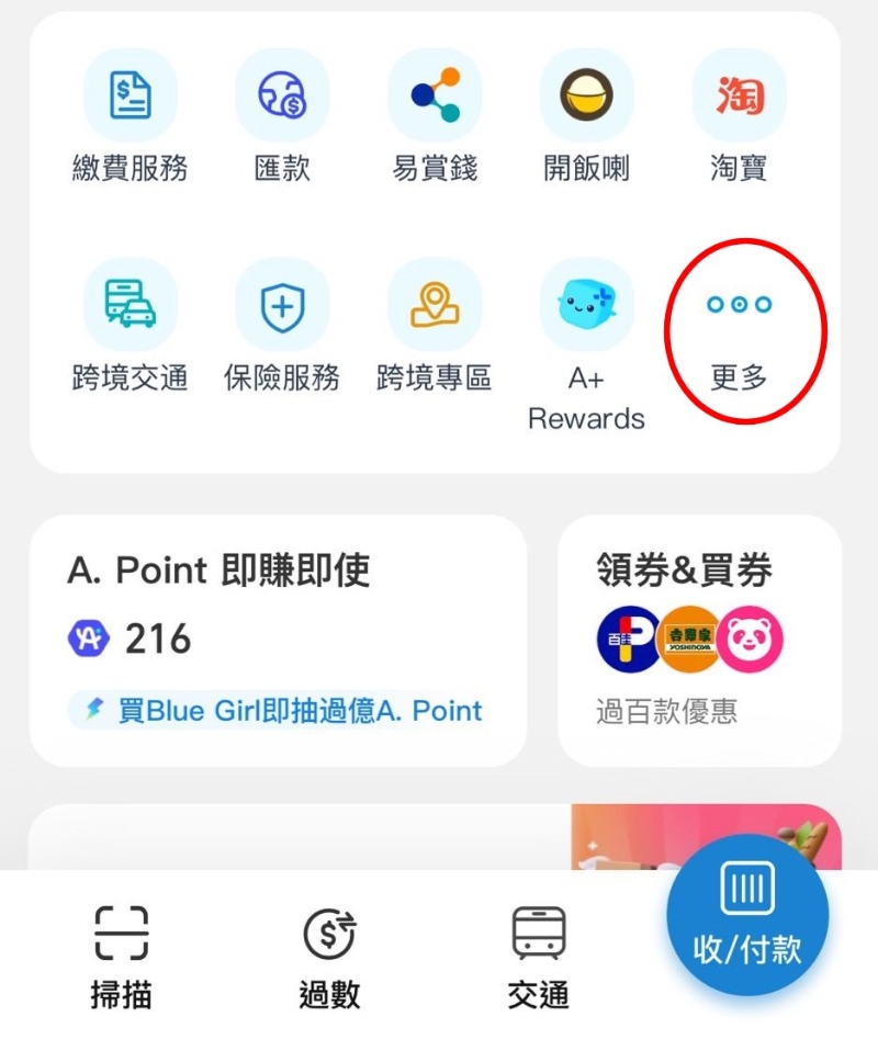 開啟AlipayHK手機鷹用程序，于主真選取「更多」