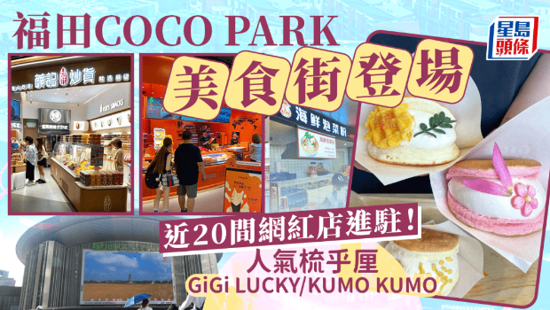 深圳福田星河COCO Park美食街登場！