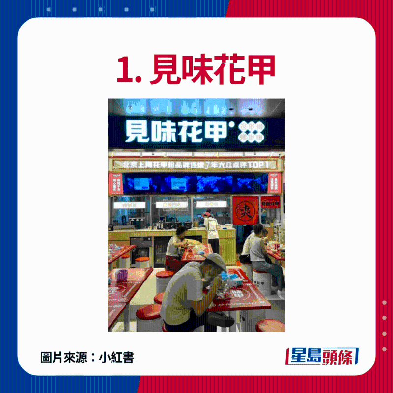 1. 見味花甲：主打新派花甲粉