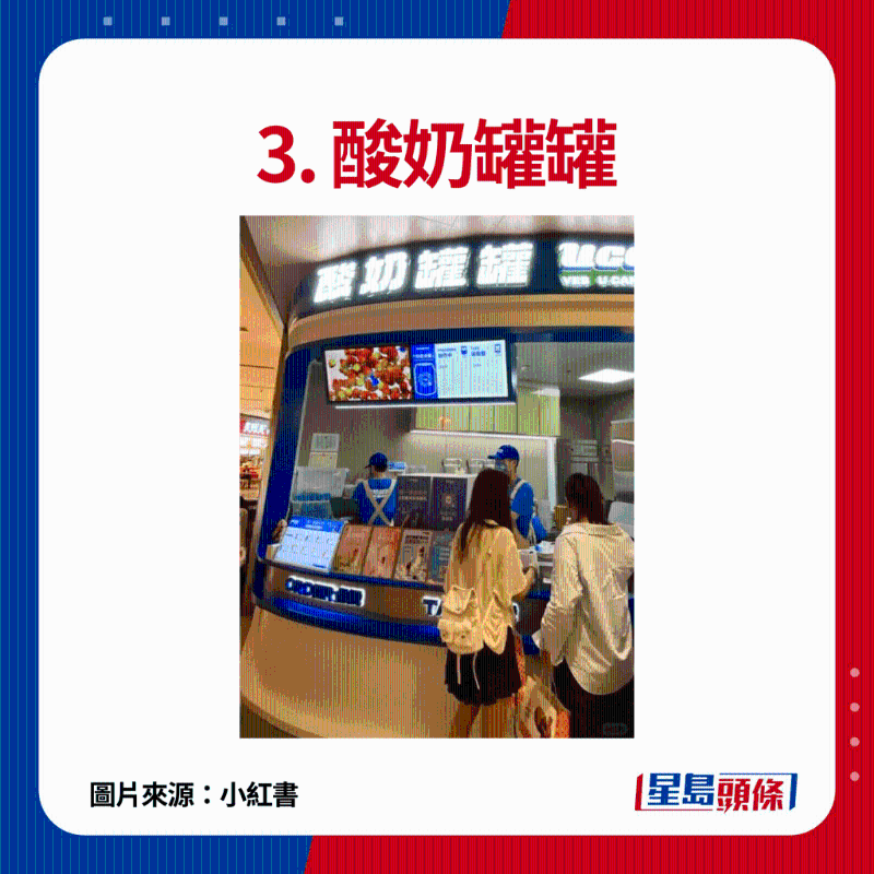 3. 酸奶罐罐：主打現(xiàn)做芝士酸奶，使用0蔗糖風(fēng)味發(fā)酵乳，配搭不同水果，果味香濃，味道清爽