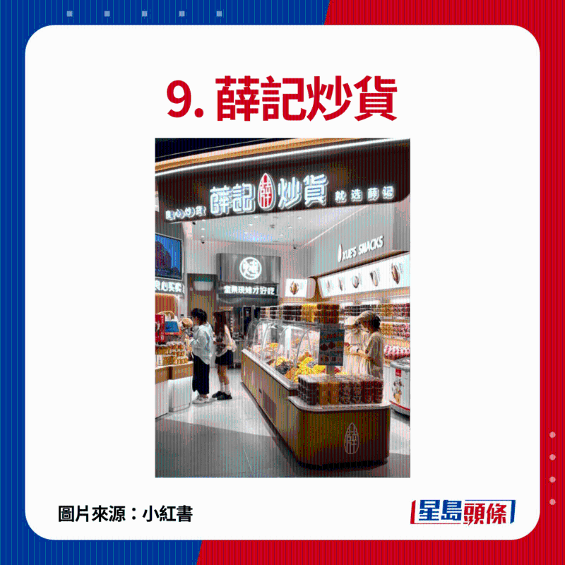 9. 薛記炒貨：出售多款堅果及果脯零食產(chǎn)品，如瓜子、花生、蠶豆、栗子、水果干等