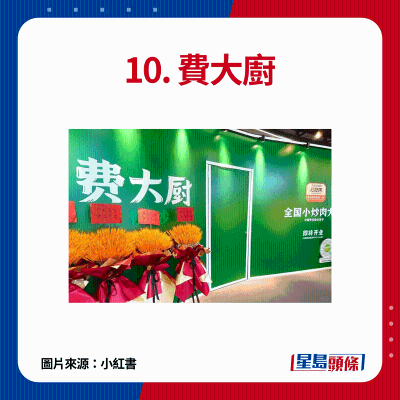 10. 費大廚：主打正宗湘菜，必食推介包拾招牌費大廚辣椒炒肉、香芋蒸排骨、手撕雞等