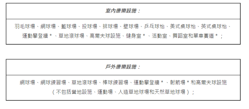 康樂(lè)設(shè)施
