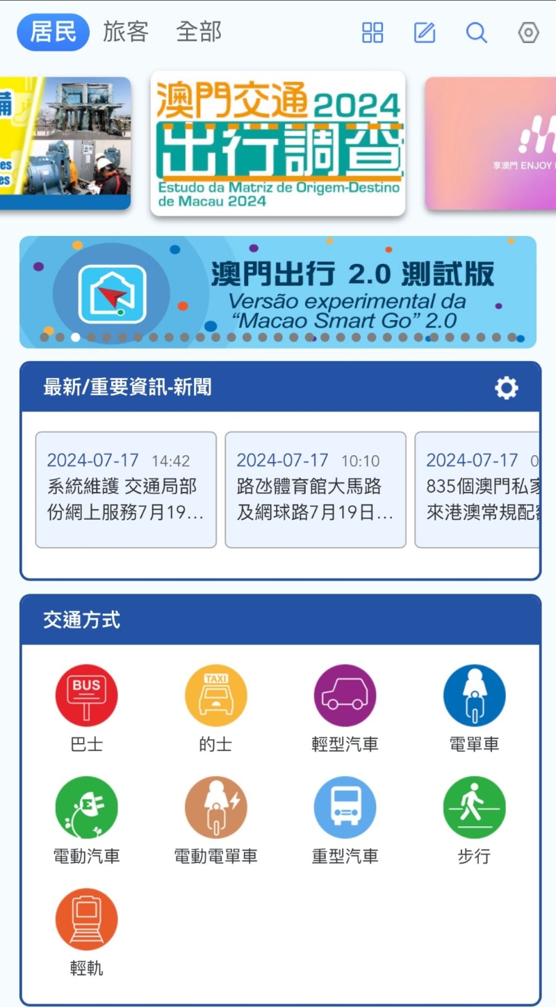 《澳門出行》應(yīng)用程式為有關(guān)澳門出行信息的總合平臺(tái)