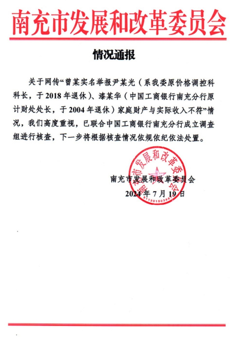 南充市發(fā)改委通報(bào)：成立調(diào)查組進(jìn)行核查。