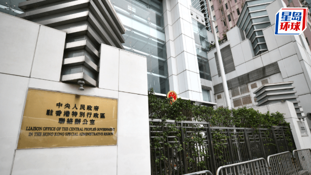 中聯(lián)辦 中聯(lián)辦