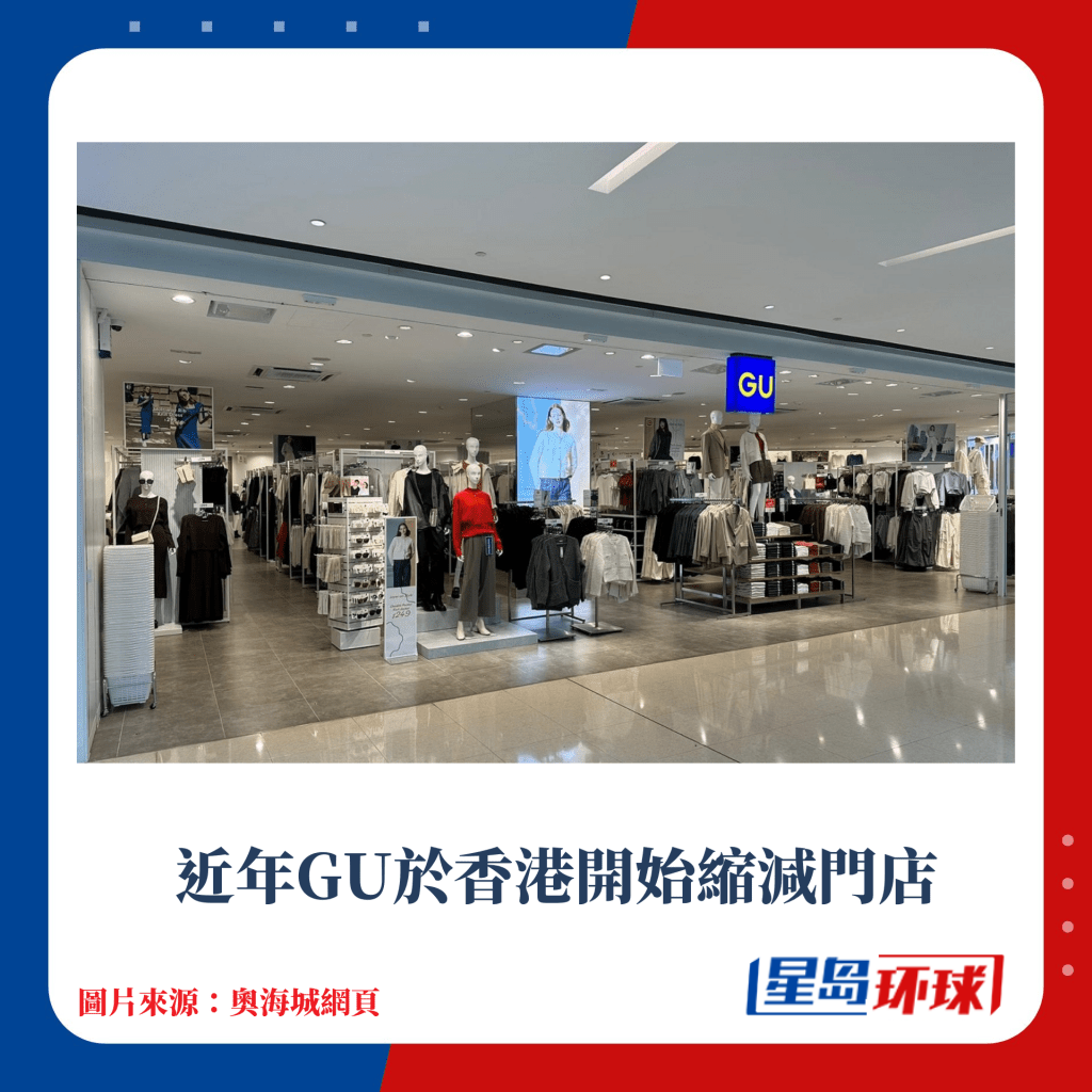 近年GU于香港開始縮減門店 近年GU于香港開始縮減門店