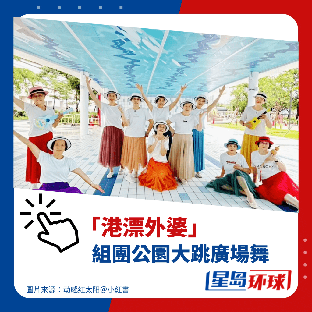「港漂外婆」 組團(tuán)公園大跳廣場舞 「港漂外婆」 組團(tuán)公園大跳廣場舞
