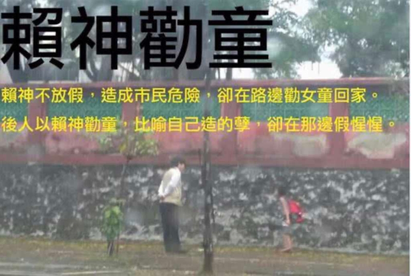 “賴神勸童”往事 “賴神勸童”往事