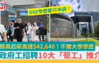 政府工招聘10大“筍工”推薦！公務員起薪高達42,640港元，附申請詳情