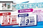 《星島電子報》新訂戶“訂一送一”優(yōu)惠，舊訂戶訂1年即送3個月
