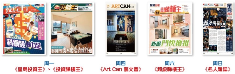 專(zhuān)題刊物揭頁(yè)版包括《星島投資王》、《星島睇樓王》、《ArtCant藝文薈》及《名人雜志》