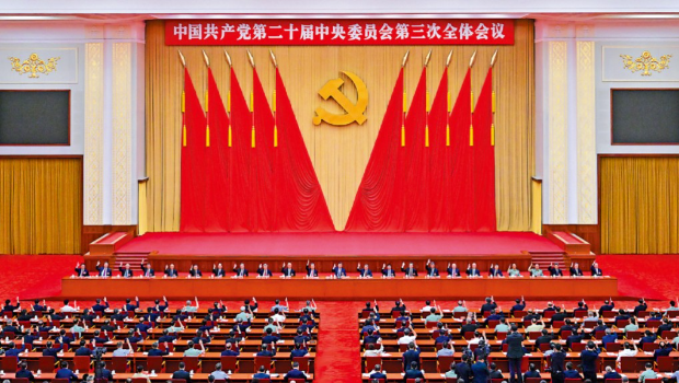 中國共產(chǎn)黨第二十屆中央委員會(huì)第三次全體會(huì)議 中國共產(chǎn)黨第二十屆中央委員會(huì)第三次全體會(huì)議