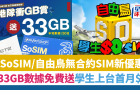 SoSIM新舊客1方法激賞33GB/30日數(shù)據(jù)，自由鳥學生上臺首月免費