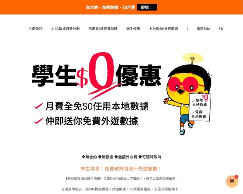 25歲或以下學(xué)生到自由鳥官網(wǎng)選用指定學(xué)生計劃，可享首月0元任用本地數(shù)據(jù)優(yōu)惠。