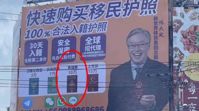 泰國(guó)曼谷“新唐人街”出現(xiàn)簡(jiǎn)體字“速購(gòu)”移民護(hù)照廣告牌，當(dāng)中包括柬埔寨護(hù)照。