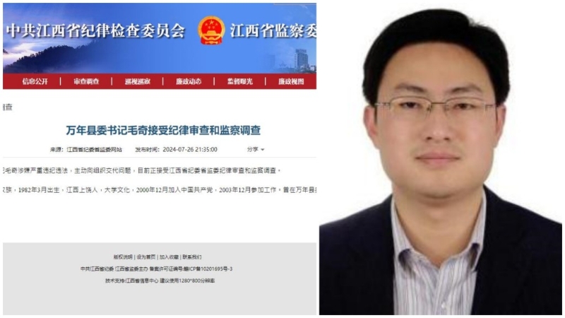江西紀(jì)檢通報(bào)，萬年縣委書記毛奇接受調(diào)查。