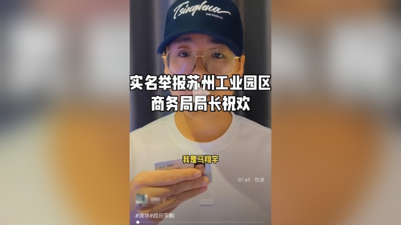 蘇州工業(yè)園局長祝歡，被下屬實名舉報貪腐。