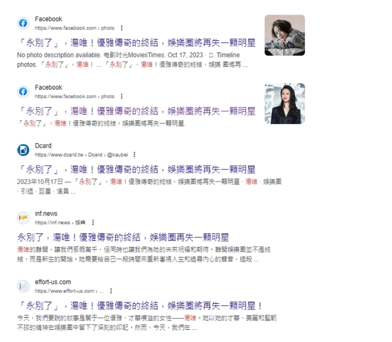 湯唯永別、去世相關(guān)搜尋，讓部分網(wǎng)友被誤導(dǎo)。