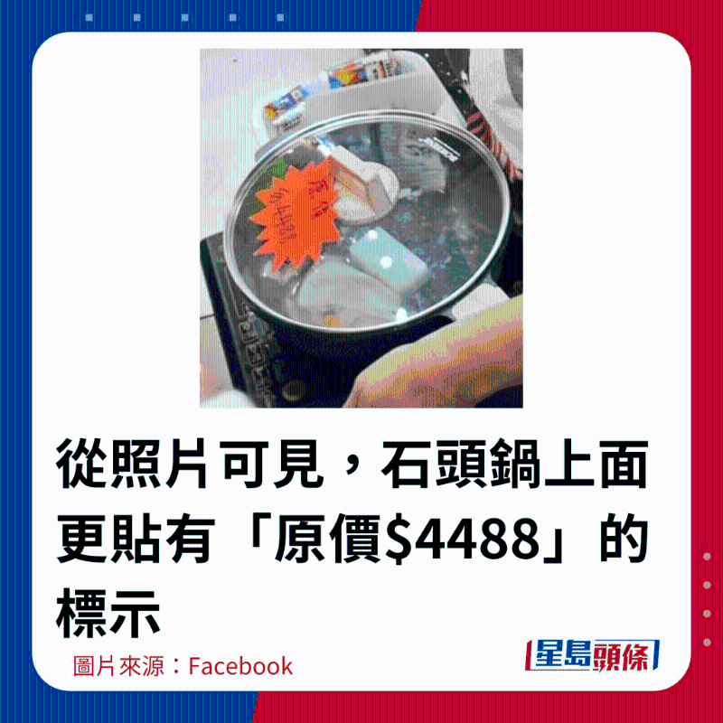 從照片可見，石頭鍋上面更貼有「原價$4488」的標示