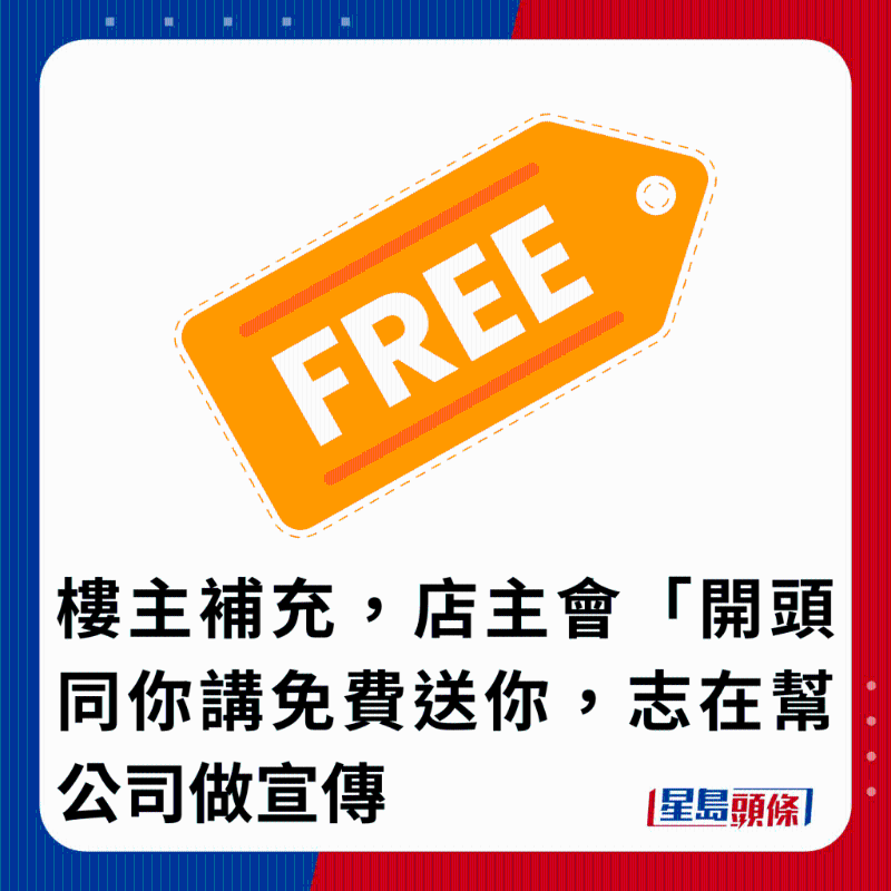 樓主補充，店主會開頭同你講免費送你，志在幫公司做宣傳