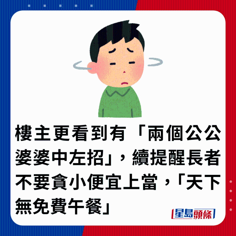 樓主更看到有「兩個公公婆婆中左招」，續(xù)提醒長者不要貪小便宜上當，「天下無免費午餐」