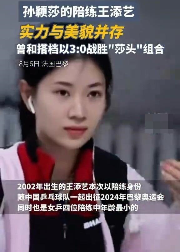 孫穎莎巴黎奧運(yùn)期間的陪練員之一王添藝，超高顔值，被網(wǎng)民稱為中國(guó)乒乓球界的劉亦菲。