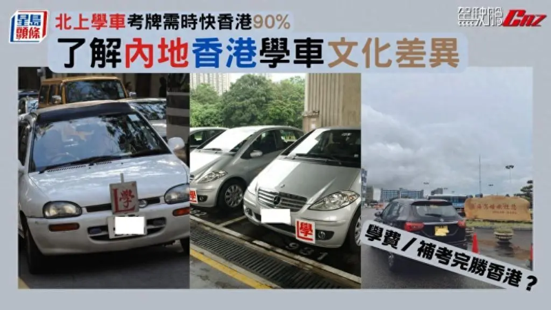 北上學(xué)車比香港快90%