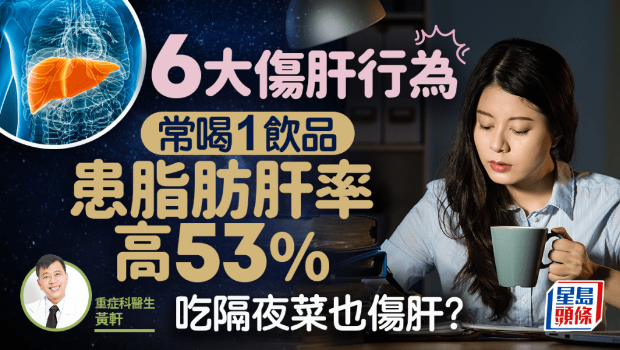 醫(yī)生揭6大傷肝行為