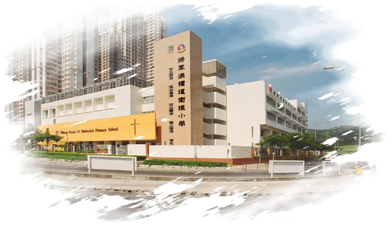 將軍澳循道衛(wèi)理小學(xué)