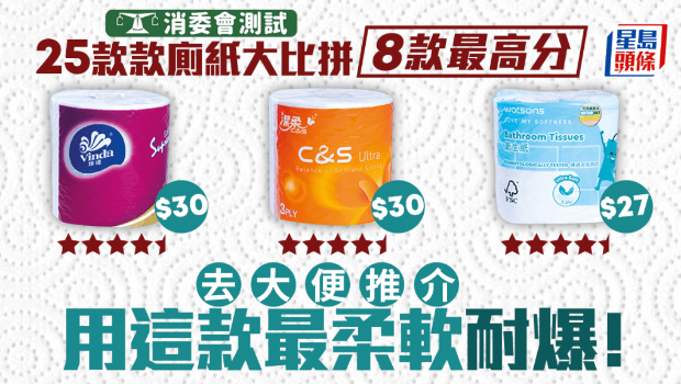 消委會廁紙推介 消委會廁紙推介