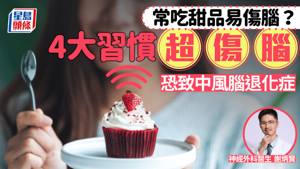 常吃甜品損大腦健康？