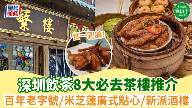 8間必食深圳茶樓推薦！