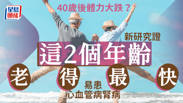 40歲后體力大跌？