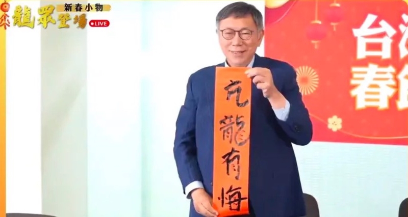 民眾黨主席柯文哲2日出席龍年春聯(lián)小物記者會時，現(xiàn)場揮毫寫了“見龍在田”、“飛龍在天”、“亢龍有悔”等春聯(lián)。