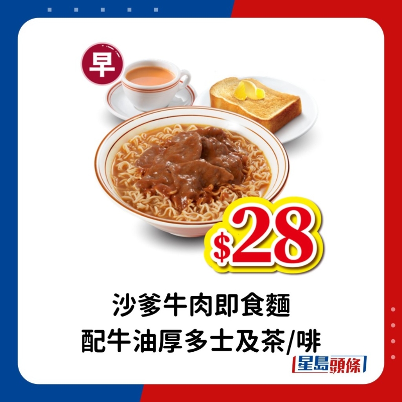 早市 （上午11時(shí)前）：沙爹牛肉即食面配牛油厚多士及茶