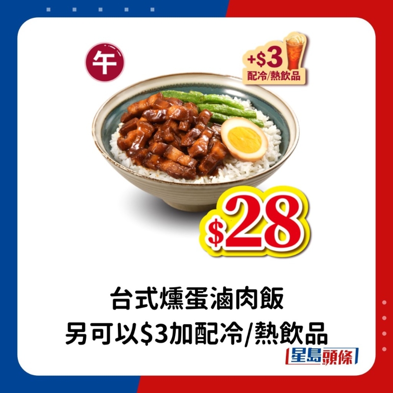 午市 （上午11時(shí)至下午2時(shí)）：臺(tái)式鵪蛋鹵肉飯。 另凡購買臺(tái)式熏蛋鹵肉飯，即可以$3加配冷