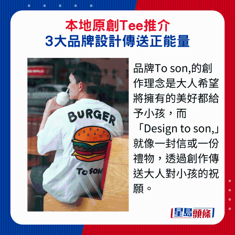 品牌To son，的創(chuàng)作理念是大人希望將擁有的美好都給予小孩，而“Design to son，”就像一封信或一份禮物，透過創(chuàng)作傳送大人對小孩的祝愿。