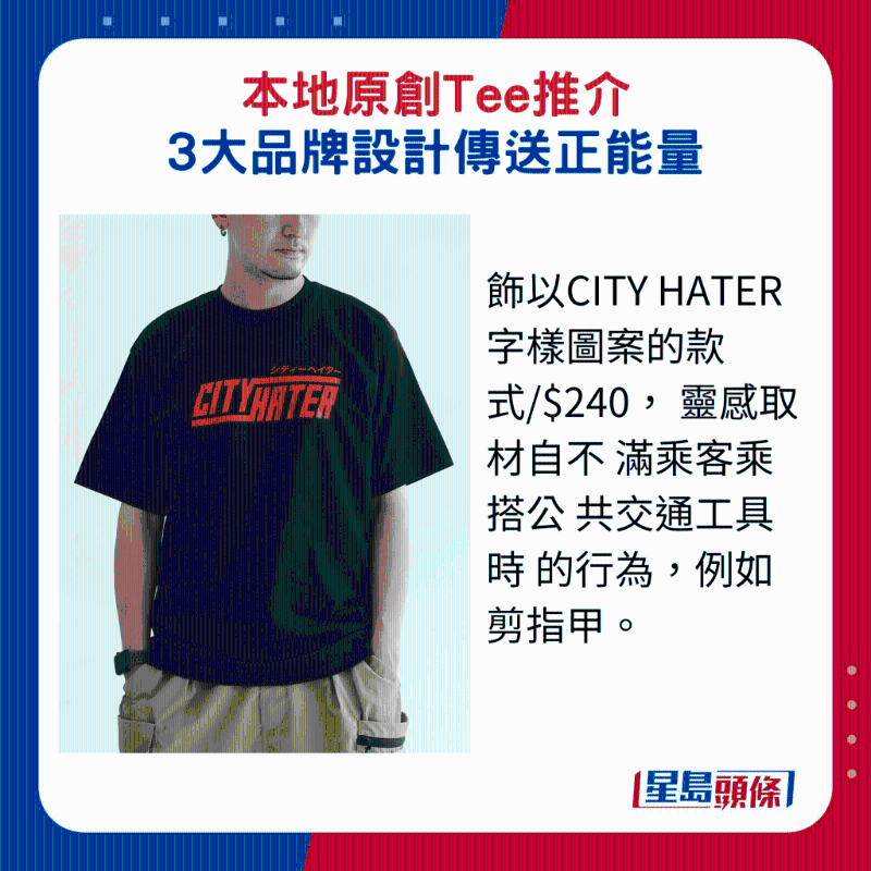 飾以CITY HATER字樣圖案的款式$240， 靈感取材自不 滿乘客乘搭公 共交通工具時 的行為，例如剪指甲。