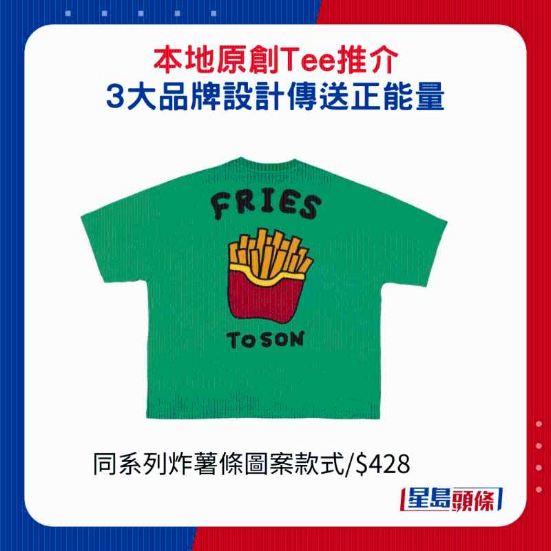 同系列炸薯條圖案款式$428