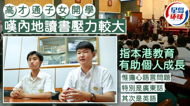 高才通子女開學 高才通子女開學