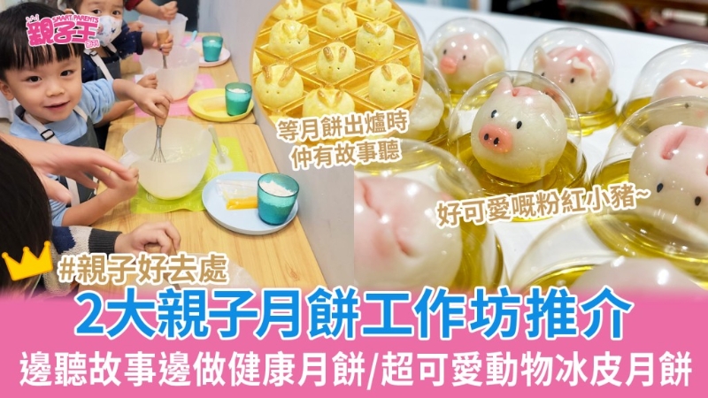2大中秋節(jié)月餅制作親子工作坊推介
